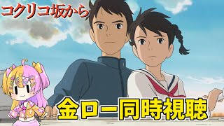 コクリコ坂から 同時視聴