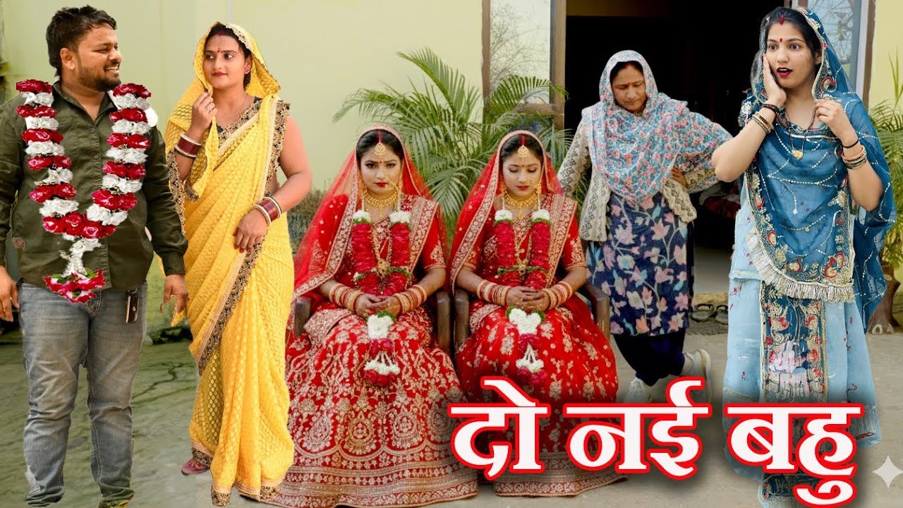 दो नई बहु #सच्ची घटनी#hariyanvi pariwarik natak #new hindi film#latest2026 