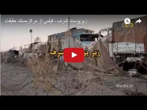 زیرپوست اشرف فیلمی از مرکزمستند حقیقت