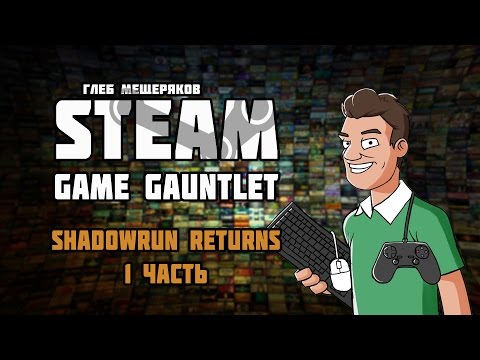 Видео: Shadowrun Online удря Steam Early Access през следващата седмица