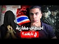 حقيقة اختطاف مغاربة في تايلاند  