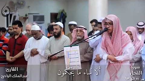 قراءة بدون تكلف مع صوت هاديء مطمئن ينتج لنا هذا الإبداع   للقارئ عبدالملك الراجح