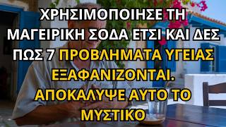 Ηλικιωμένοι: 7 προβλήματα υγείας εξαφανίζονται με αυτό το απλό κόλπο με σόδα!