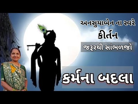 કર્મના બદલા | Gujarati Kirtan #bhakti