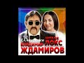 Владимир Ждамиров - Витражи/ПРЕМЬЕРА 2020