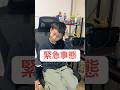 緊急で動画を撮りました‼️ #おすすめ #息子 #ドッキリ