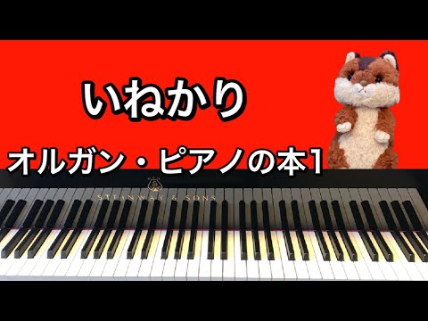 「いねかり」オルガン・ピアノの本1
