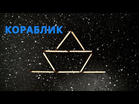 Из кораблика ⛵ сделать 8 треугольников 🔺 Загадки со спичками для детей ➄ Эпизод 20