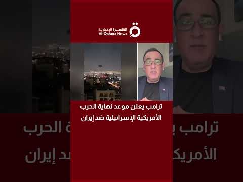 ترامب يعلن موعد نهاية الحرب الأمريكية الإسرائيلية ضد إيران ما السيناريوهات المحتملة