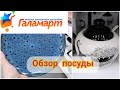 ГАЛАМАРТ/ ОБЗОР ПОСУДЫ