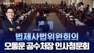 [생방송] 오동운 공수처장 인사청문회 - 법제사법위원회 전체회의
