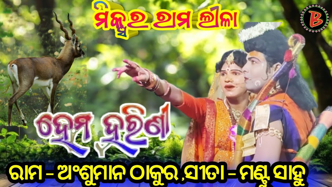 Mixer Ramlila Tendipali // ହେମ ହରିଣୀ Anshuman Thakur & Mantu Sahu #biswamitrasaofficial 