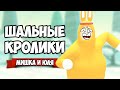 ШАЛЬНЫЕ КРОЛИКИ - УГАРНАЯ БИТВА ♦ Super Bunny Man