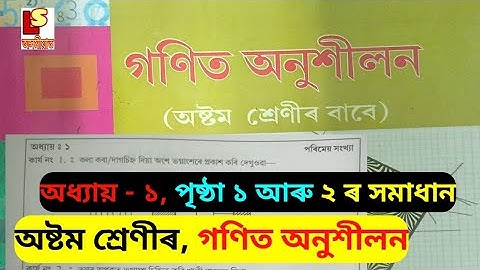 Class 8 Mathematics Chapter 1 Page 1 & 2 Solution.অষ্টম শ্ৰেণীৰ গণিত অনুশীলন অধ্যায় - ১,পৃষ্ঠা ১ & ২
