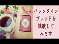 バレンタインブレンドを試飲してみます