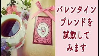 バレンタインブレンドを試飲してみます