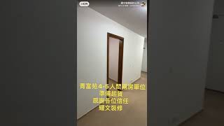 @user-tm9vc6tz2w @青富苑 @裝修 @錦駿苑 @愉德苑 青富苑4-5人間兩房設計裝修起貨 62528734周生查詢裝修詳情