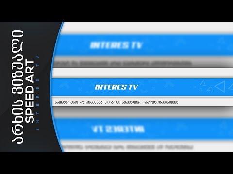 არხის ვიზუალი #15 Speed Art (InteRes TV)