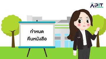 การตรวจสอบรายการหนังสือที่ยืม กำหนดคืนหนังสือและรายการค่าปรับ