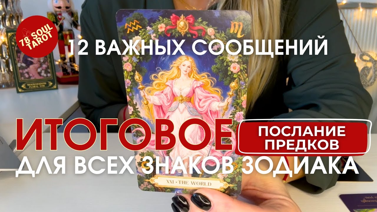 12 ВАЖНЫХ СООБЩЕНИЙ для всех знаков зодиака | ИТОГОВОЕ 2025 ПОСЛАНИЕ ПРЕДКОВ таро прогноз