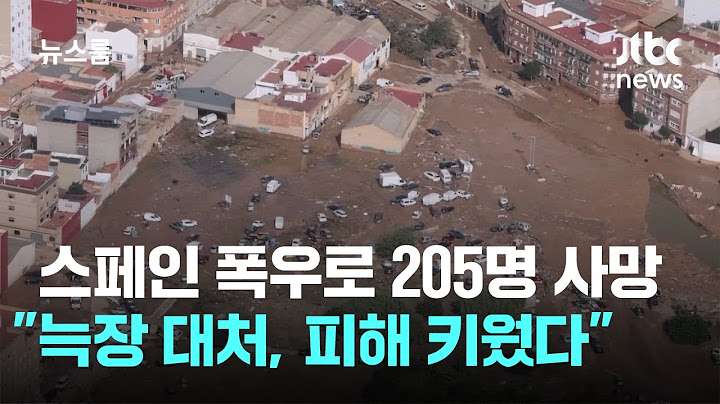 스페인서 폭우로 205명 사망…"늑장 대처, 피해 키웠다" / JTBC 뉴스룸