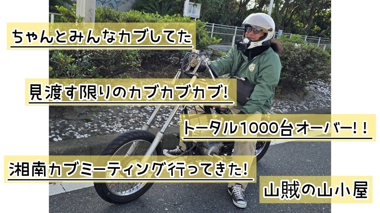 湘南カブミーティング前編！