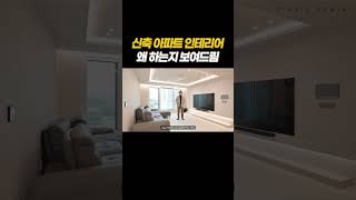 신축인데도 인테리어를 하는 이유?🧐 밋밋한 거실이 아쉬우셨다면😎 조명, 아트월, 천장까지 한끗차이로 완성하는 고급스러운 거실 인테리어 #인테리어팁