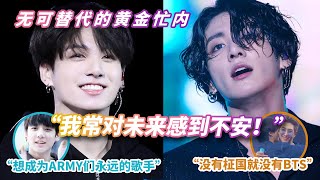 BTS防弹｜田柾果Jungkook｜黄金忙内的自我修炼成长史