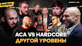 ACA и Hardcore: ПРАВДА О ДЕНЬГАХ И КИПИШАХ / Минеев и Мага: НИЖЕ ПОЯСА? / Сульянов, Белаз и Top Dog