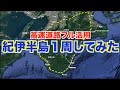 【検証】高速道路フル活用して紀伊半島１周したら何時間・何キロかかるのか？