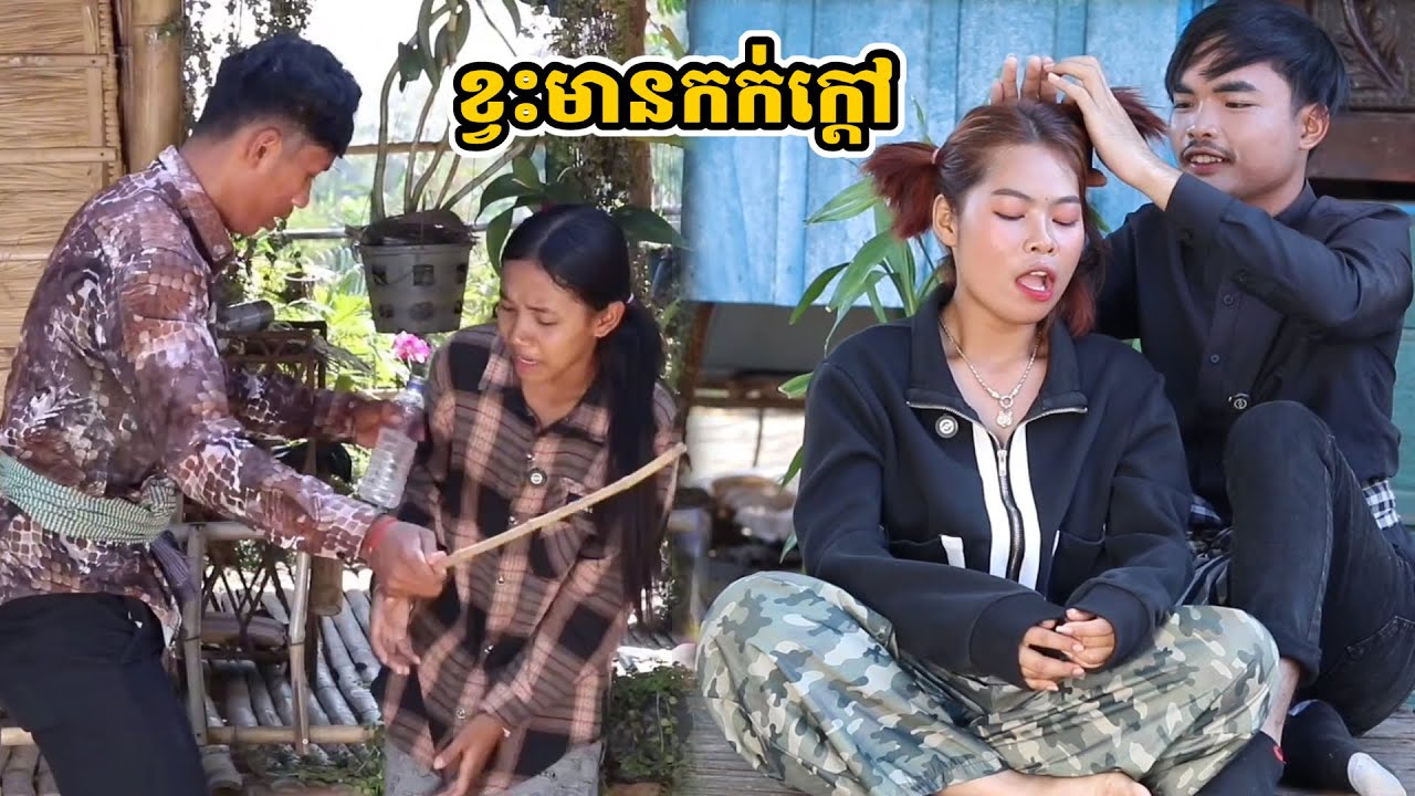 រឿង ខ្វះមានកក់ក្ដៅ