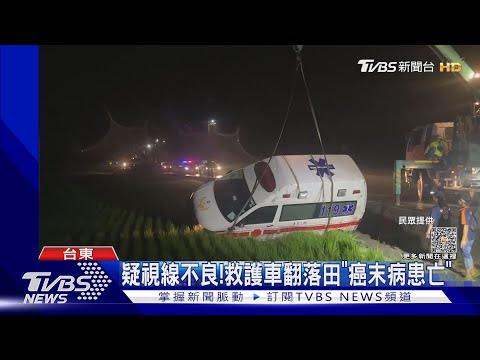 疑視線不良! 救護車翻落田「癌末病患亡」｜TVBS新聞@TVBSNEWS02