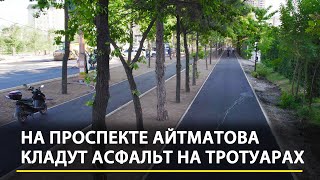 картинка: На Айтматова начали укладывать асфальт на тротуаре