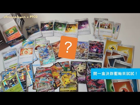 PTCG開箱趣 第一次開絕群壓軸會得到什麼好東西呢？ | HousePlayer