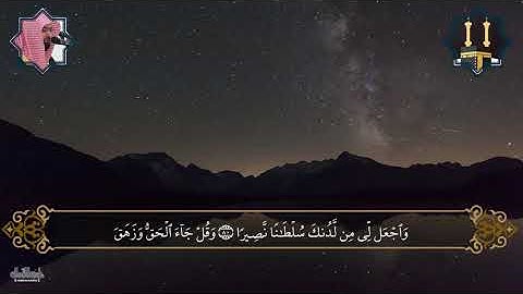 سورة الإسراء | ناصر القطامي | أَقِمِ الصَّلَاةَ لِدُلُوكِ الشَّمْسِ إِلَىٰ غَسَقِ اللَّيْلِ |
