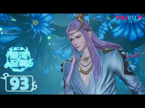 MULTISUB【星河至尊第二季 Supreme Lord of Galaxy 2】EP93 | 有古怪 | 热血古风漫 | 优酷动漫 YOUKU ANIMATION