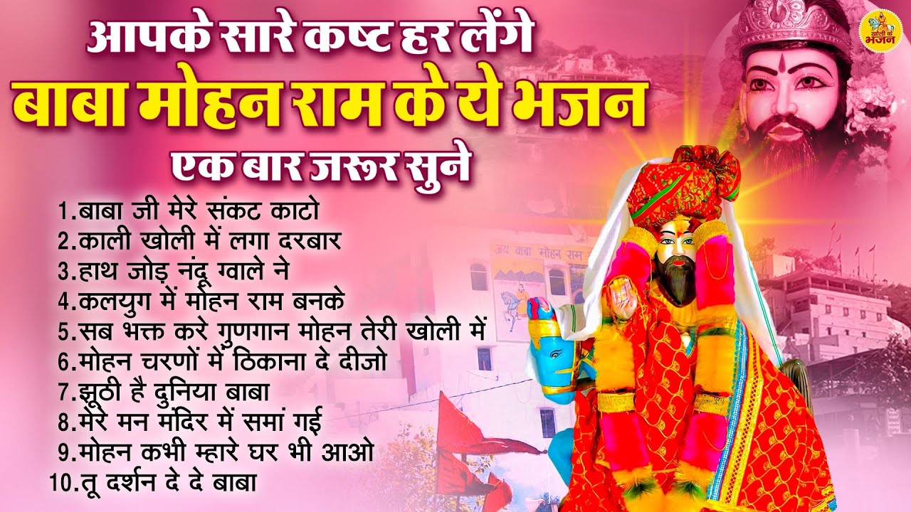 आपके सारे कष्ट हर लेंगे बाबा मोहन राम के ये भजन - एक बार जरूर सुने - Mohan Baba Ke Top 10 Bhajan