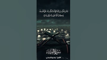 سورة النساء | An-Nisā’ | آية 111 | الشيخ وديع اليمني