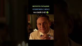 По щелчку получила 1млн $ на счёт 🤑 Название фильма: Тик. 2019г #shorts #фильмы