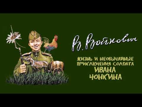 Войнович Владимир - Приключения солдата Ивана Чонкина (1 часть из 3). Читает Вячеслав Герасимов