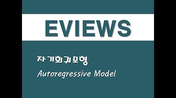 이뷰즈를 활용한 회귀분석 - (25) 자기회귀모형(AR)(Autoregressive Model)