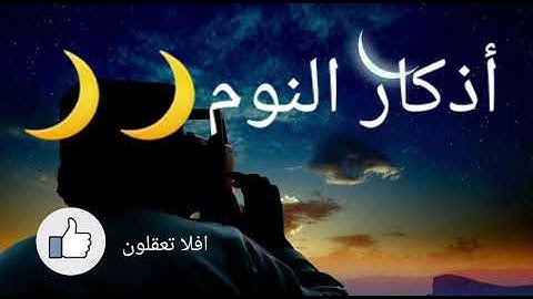 اذكار النوم: بصوت_(الشيخ مشاري العفاسي ) بجودة عالية