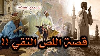 قصة اللص التقي