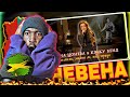 Отдавна ли си, момне ле, калугерица - Невена Цонева и Ку-Ку Бенд | REACTION | 🇯🇲🔥