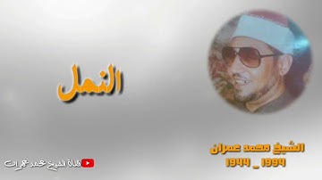 الشيخ محمد عمران | ما تيسر من سورة #النمل تلاوة نادرة ❤