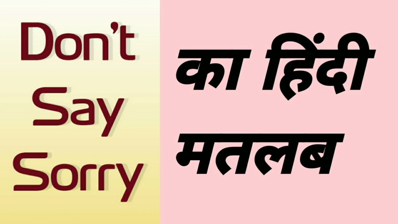 डोंट से सॉरी का मतलब |don't say sorry ka matlab ...