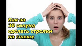 Как за 30 секунд сделать стрелки на глазах подводкой Как за 30 секунд сделать стрелки на глазах подводкой
