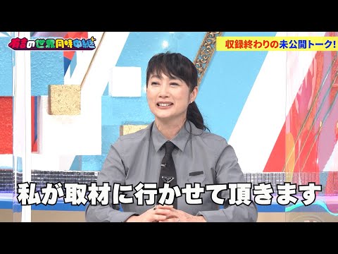「有吉の世界同時中継～今、そっちってどうなってますか？～」2022/11/17放送回の未公開映像【Paraviで配信中！】