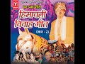 Himachali Vivah Geet - Var Paksh Geet Mp3 Song