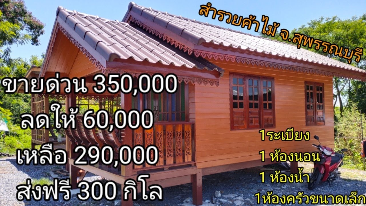 บ้านน็อคดาวน์ราคาถูกขายด่วนราคา350,000 ลดให้ 60,000 ราคา290,000ต่อรองได้อีกส่งฟรี 300กิโล สุพรรณบุรี